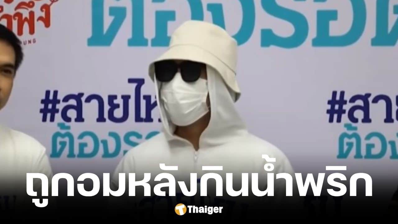 อดีตนายแบบแฉพฤติกรรม อ.แก้กรรม ล่วงละเมิดอมอวัยวะเพศหลังกินน้ำพริก