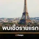ด่วน! ฝรั่งเศส พบผู้ติดเชื้อ "ไวรัสฮันตา" รายแรก ยังไม่มีวัคซีนรักษา