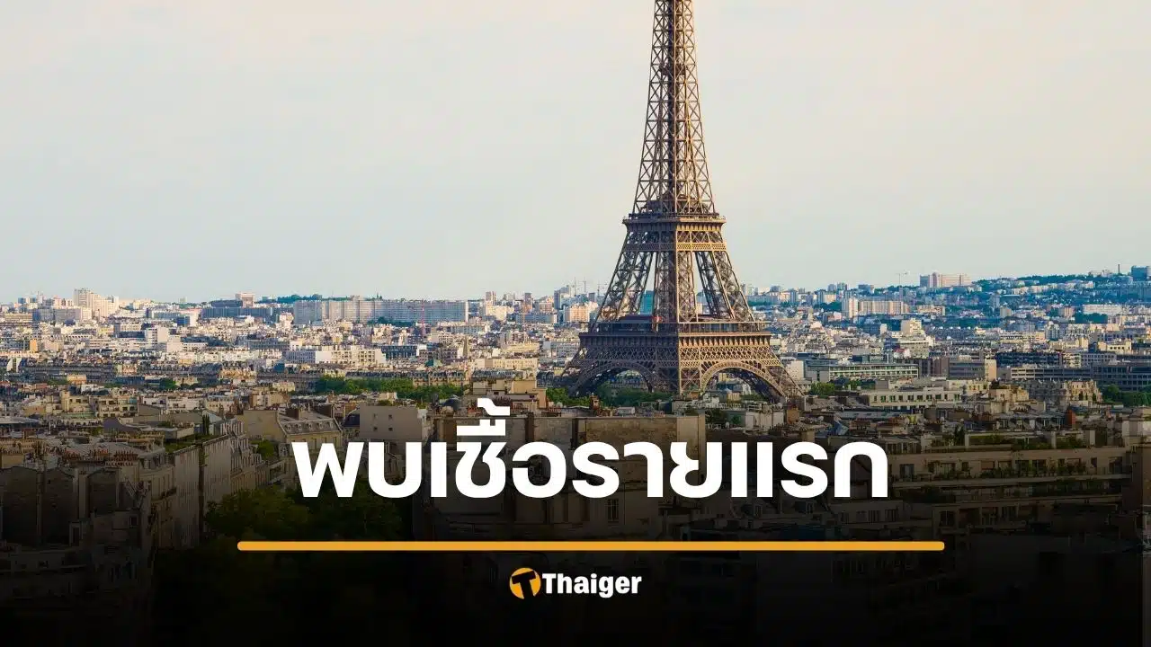 ด่วน! ฝรั่งเศส พบผู้ติดเชื้อ "ไวรัสฮันตา" รายแรก ยังไม่มีวัคซีนรักษา