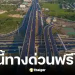ทางด่วนฟรีวันวิสาขบูชา 31 พฤษภาคม 2569