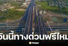 ทางด่วนฟรีวันวิสาขบูชา 31 พฤษภาคม 2569