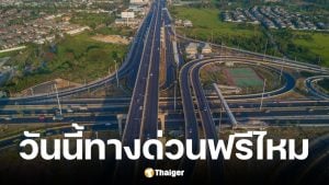ทางด่วนฟรีวันวิสาขบูชา 31 พฤษภาคม 2569