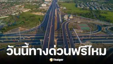 ทางด่วนฟรีวันวิสาขบูชา 31 พฤษภาคม 2569
