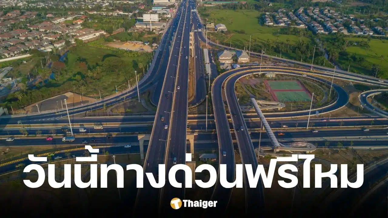ทางด่วนฟรีวันวิสาขบูชา 31 พฤษภาคม 2569