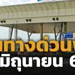 ทางด่วนฟรี 3 มิถุนายน 2569 ยกเว้นค่าผ่านทางพิเศษ 3 สายทาง