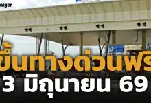 ทางด่วนฟรี 3 มิถุนายน 2569 ยกเว้นค่าผ่านทางพิเศษ 3 สายทาง