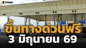 ทางด่วนฟรี 3 มิถุนายน 2569 ยกเว้นค่าผ่านทางพิเศษ 3 สายทาง