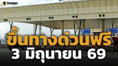 ทางด่วนฟรี 3 มิถุนายน 2569 ยกเว้นค่าผ่านทางพิเศษ 3 สายทาง