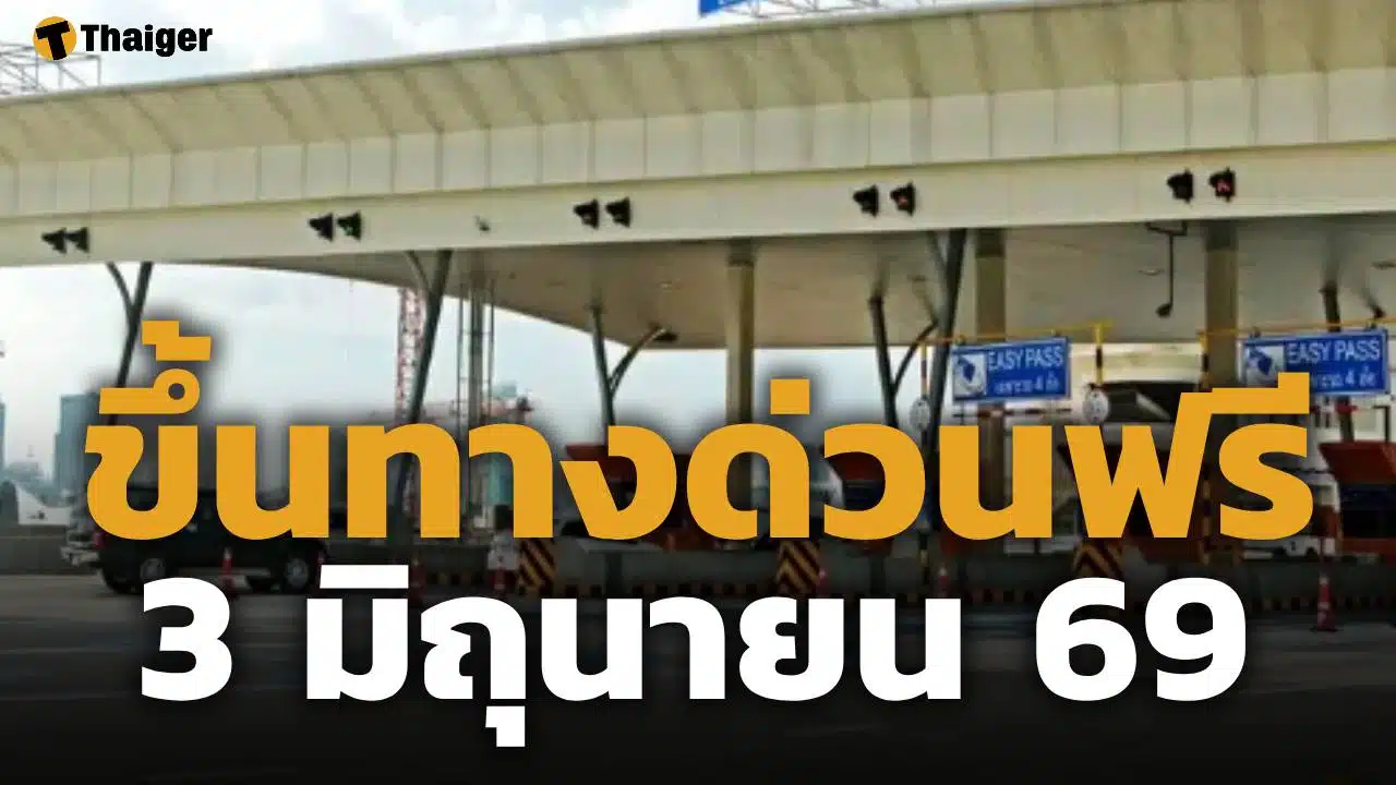 ทางด่วนฟรี 3 มิถุนายน 2569 ยกเว้นค่าผ่านทางพิเศษ 3 สายทาง