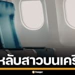 รวบหนุ่มฝรั่งเศสหื่น ลักหลับสาว ขณะอยู่บนเครื่องบิน ก่อนทิ้งข้อความสุดผวา