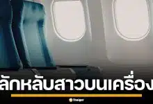 รวบหนุ่มฝรั่งเศสหื่น ลักหลับสาว ขณะอยู่บนเครื่องบิน ก่อนทิ้งข้อความสุดผวา