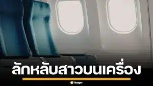 รวบหนุ่มฝรั่งเศสหื่น ลักหลับสาว ขณะอยู่บนเครื่องบิน ก่อนทิ้งข้อความสุดผวา