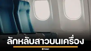 รวบหนุ่มฝรั่งเศสหื่น ลักหลับสาว ขณะอยู่บนเครื่องบิน ก่อนทิ้งข้อความสุดผวา