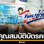 เตรียมตัว! คุณสมบัติ บัตรสวัสดิการแห่งรัฐ 2569 ใครได้เงิน 4,000 บาท เช็กเลย