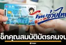 เตรียมตัว! คุณสมบัติ บัตรสวัสดิการแห่งรัฐ 2569 ใครได้เงิน 4,000 บาท เช็กเลย