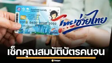 เตรียมตัว! คุณสมบัติ บัตรสวัสดิการแห่งรัฐ 2569 ใครได้เงิน 4,000 บาท เช็กเลย
