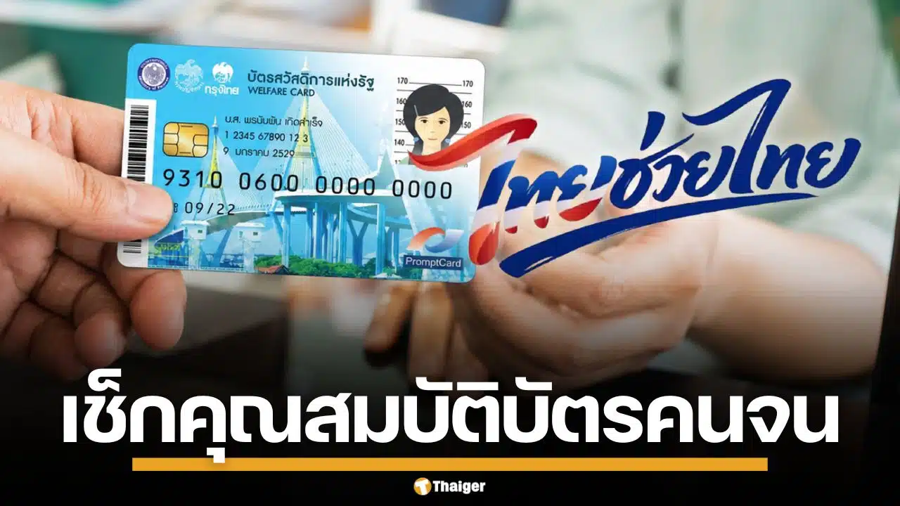 เตรียมตัว! คุณสมบัติ บัตรสวัสดิการแห่งรัฐ 2569 ใครได้เงิน 4,000 บาท เช็กเลย