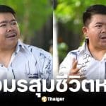 โก๊ะตี๋ อารามบอย เผยอดีตภรรยายังอยู่บ้าน ยอมควัก 3 ล้านเคลียร์ปัญหา