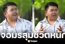 โก๊ะตี๋ อารามบอย เผยอดีตภรรยายังอยู่บ้าน ยอมควัก 3 ล้านเคลียร์ปัญหา