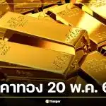 ราคาทอง 20 พ.ค. 69 สรุปปิดตลาด 19 พ.ค. ปรับ 29 ครั้ง ทองแท่งขายออก 70,200 บาท