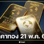 ราคาทอง 21 พ.ค. 69 ก่อนเปิดตลาด เช็กปิดตลาดวานนี้ ร่วงสุทธิ 750 บาท