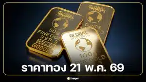 ราคาทอง 21 พ.ค. 69 ก่อนเปิดตลาด เช็กปิดตลาดวานนี้ ร่วงสุทธิ 750 บาท