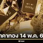 ราคาทองวันนี้ 14 พ.ค. 69 รอประกาศครั้งที่ 1 จับตาเปิดตลาดเช้า หลังวานนี้เหวี่ยง 19 รอบ