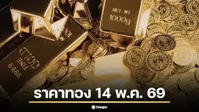 ราคาทองวันนี้ 14 พ.ค. 69 รอประกาศครั้งที่ 1 จับตาเปิดตลาดเช้า หลังวานนี้เหวี่ยง 19 รอบ