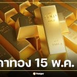 ราคาทองวันนี้ 15 พ.ค. 69 รอประกาศเปิดตลาด ลุ้นต่อหลังวานนี้เหวี่ยง 29 ครั้ง