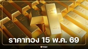 ราคาทองวันนี้ 15 พ.ค. 69 รอประกาศเปิดตลาด ลุ้นต่อหลังวานนี้เหวี่ยง 29 ครั้ง