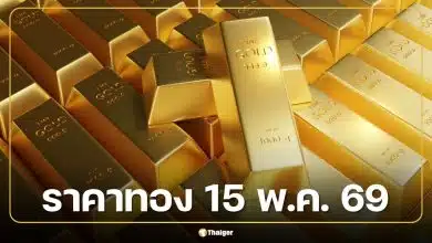 ราคาทองวันนี้ 15 พ.ค. 69 รอประกาศเปิดตลาด ลุ้นต่อหลังวานนี้เหวี่ยง 29 ครั้ง