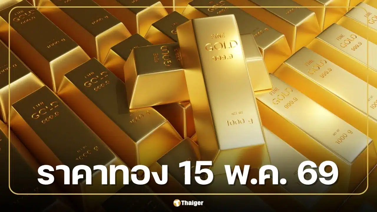 ราคาทองวันนี้ 15 พ.ค. 69 รอประกาศเปิดตลาด ลุ้นต่อหลังวานนี้เหวี่ยง 29 ครั้ง