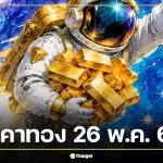 ราคาทองวันนี้ 26 พ.ค. 69 รอประกาศครั้งแรก สรุปปิดตลาด 25 พ.ค. ทองแท่งขายออก 70,250 บาท