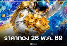 ราคาทองวันนี้ 26 พ.ค. 69 รอประกาศครั้งแรก สรุปปิดตลาด 25 พ.ค. ทองแท่งขายออก 70,250 บาท