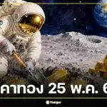 ราคาทองวันนี้ 25 พ.ค. 69 รอประกาศเปิดตลาดเช้า