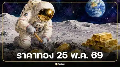 ราคาทองวันนี้ 25 พ.ค. 69 รอประกาศเปิดตลาดเช้า