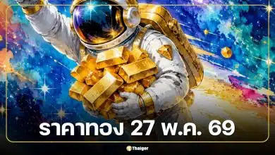 ราคาทองวันนี้ 27 พ.ค. 69 เปิดตลาดครั้งที่ 1 เวลา 09.01 น.