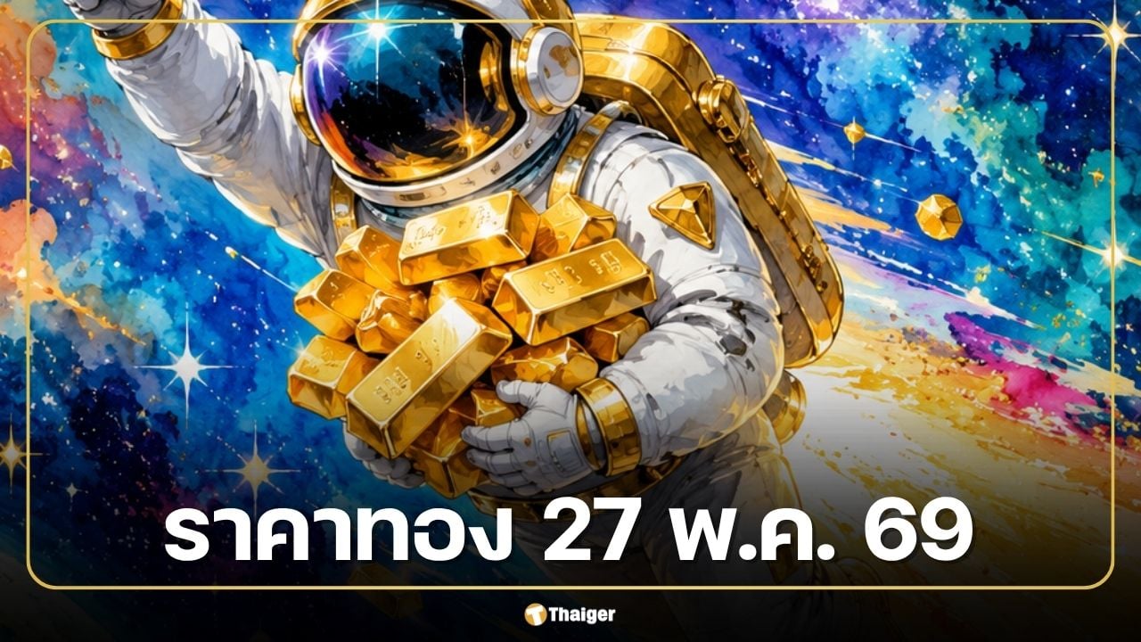 ราคาทองวันนี้ 27 พ.ค. 69 เปิดตลาดครั้งที่ 1 เวลา 09.01 น.