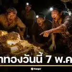ราคาทองวันนี้ 7 พ.ค. 69 รอเปิดตลาด หลังวานนี้ผันผวน 30 รอบ พุ่งกระฉูด 1,100 บาท