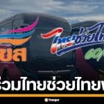บขส. เข้าร่วม "ไทยช่วยไทย พลัส" ลดภาระค่าตั๋ว ใช้ได้ทุกเส้นทาง ทั่วประเทศ