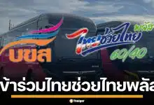 บขส. เข้าร่วม "ไทยช่วยไทย พลัส" ลดภาระค่าตั๋ว ใช้ได้ทุกเส้นทาง ทั่วประเทศ