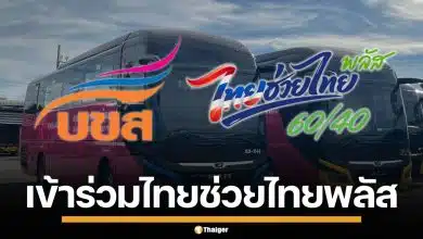 บขส. เข้าร่วม "ไทยช่วยไทย พลัส" ลดภาระค่าตั๋ว ใช้ได้ทุกเส้นทาง ทั่วประเทศ