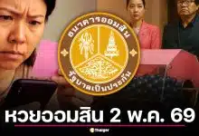 ตรวจหวยออมสิน 2 พ.ค. 69 สลากออมสิน 2 ปี รับขวัญหลังวันแรงงาน รางวัลใหญ่ 30 ล้าน