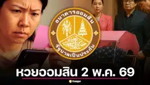 ตรวจหวยออมสิน 2 พ.ค. 69 สลากออมสิน 2 ปี รับขวัญหลังวันแรงงาน รางวัลใหญ่ 30 ล้าน