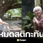 ยายแต๋ว อุษา แอดมิตด่วนหลังวูบหมดสติ