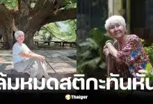 ยายแต๋ว อุษา แอดมิตด่วนหลังวูบหมดสติ