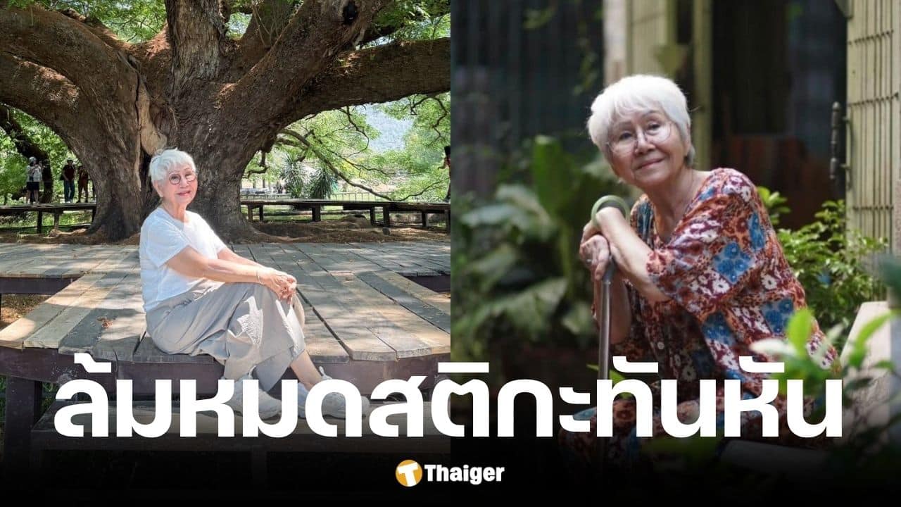 ยายแต๋ว อุษา แอดมิตด่วนหลังวูบหมดสติ