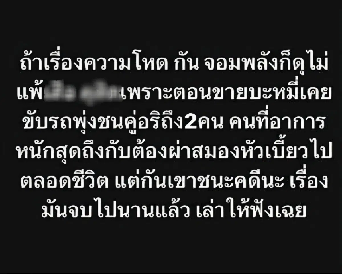 กันจอมพลัง รถชน