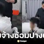 กัน จอมพลัง ช่วยลูกจ้างเมียนมาถูกนายจ้างจีนทรมาน