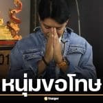 หนุ่ม คงกระพัน ยกมือไหว้ขอโทษ ลบคลิป อ.แก้กรรม